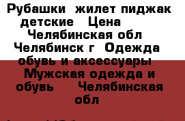 Рубашки  жилет пиджак детские › Цена ­ 100 - Челябинская обл., Челябинск г. Одежда, обувь и аксессуары » Мужская одежда и обувь   . Челябинская обл.